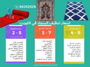 أسعار تنظيف السجاد في الكويت